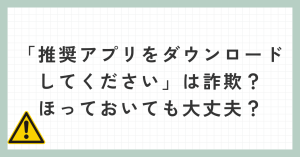 「推奨vpnアプリをダウンロードしてください」は詐欺？ほっておいても大丈夫？
